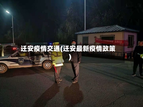 迁安疫情交通(迁安最新疫情政策)-第2张图片
