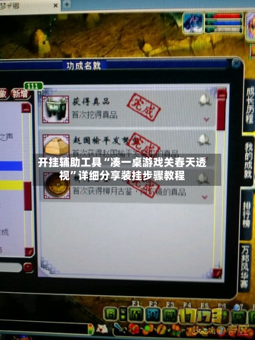 开挂辅助工具“凑一桌游戏关春天透视”详细分享装挂步骤教程-第1张图片