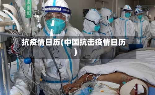 抗疫情日历(中国抗击疫情日历)-第1张图片