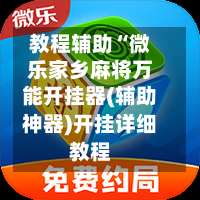 教程辅助“微乐家乡麻将万能开挂器(辅助神器)开挂详细教程-第1张图片