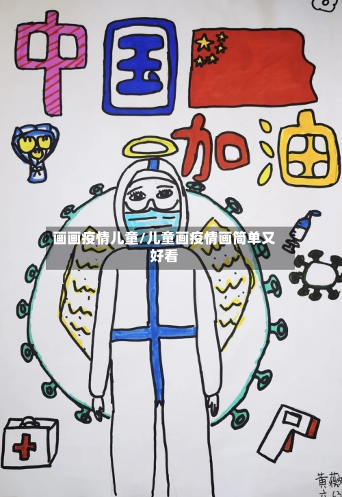画画疫情儿童/儿童画疫情画简单又好看-第1张图片