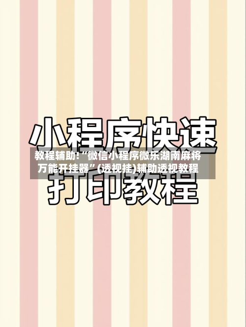 教程辅助!“微信小程序微乐湖南麻将万能开挂器	”(透视挂)辅助透视教程-第3张图片