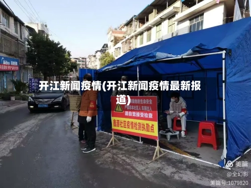 开江新闻疫情(开江新闻疫情最新报道)-第2张图片