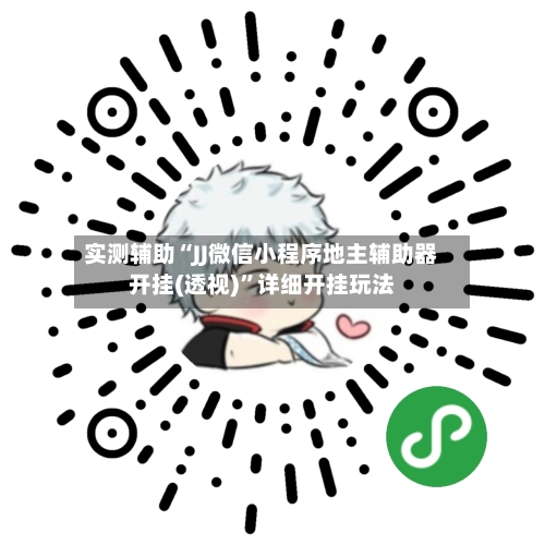 实测辅助“JJ微信小程序地主辅助器开挂(透视)	”详细开挂玩法-第2张图片