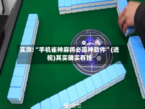 实测!“手机雀神麻将必赢神软件”(透视)其实确实有挂-第2张图片