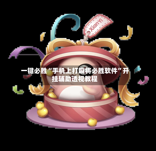 一键必胜“手机上打麻将必胜软件”开挂辅助透视教程-第1张图片