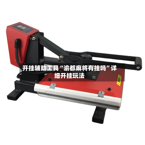 开挂辅助工具“渝都麻将有挂吗	”详细开挂玩法-第2张图片