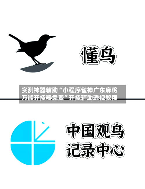 实测神器辅助“小程序雀神广东麻将万能开挂器免费”开挂辅助透视教程-第2张图片