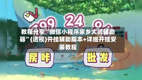 教程分享“微信小程序家乡大贰辅助器”(透视)开挂辅助脚本+详细开挂安装教程-第1张图片