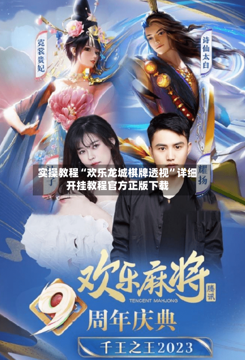 实操教程“欢乐龙城棋牌透视	”详细开挂教程官方正版下载-第2张图片