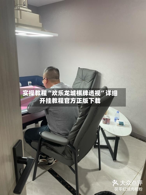 实操教程“欢乐龙城棋牌透视”详细开挂教程官方正版下载-第3张图片