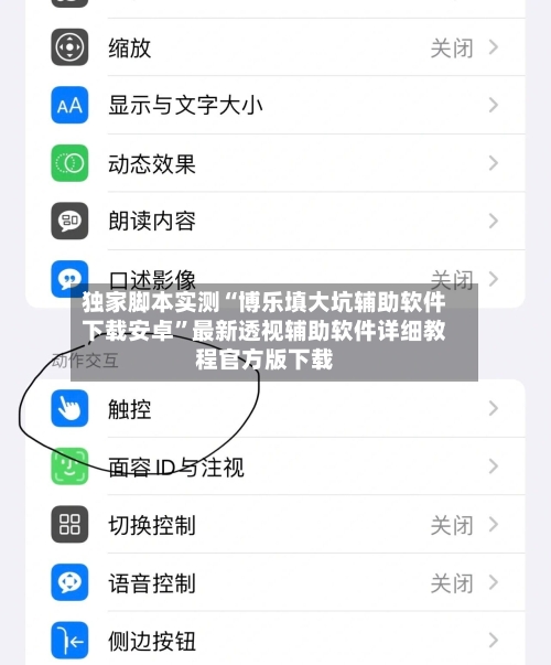 独家脚本实测“博乐填大坑辅助软件下载安卓	”最新透视辅助软件详细教程官方版下载-第2张图片