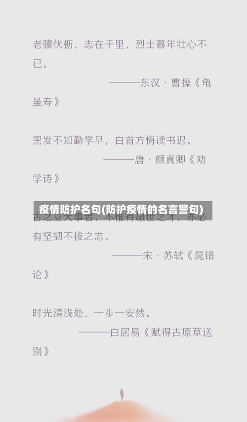 疫情防护名句(防护疫情的名言警句)-第2张图片