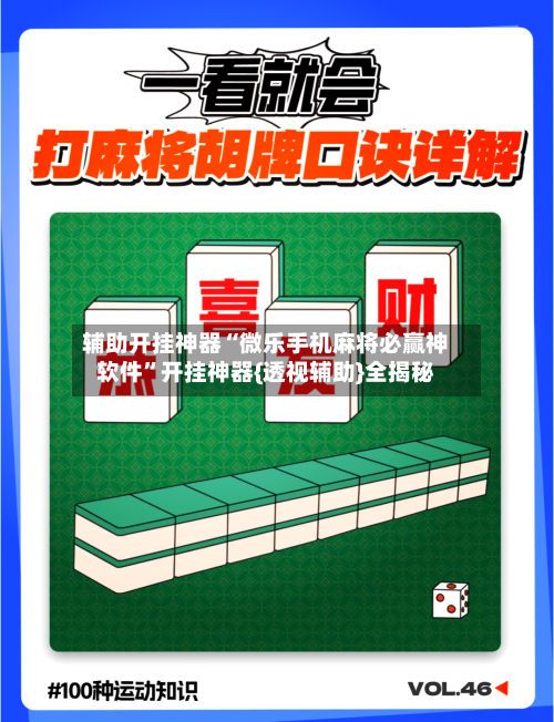 辅助开挂神器“微乐手机麻将必赢神软件	”开挂神器{透视辅助}全揭秘-第2张图片