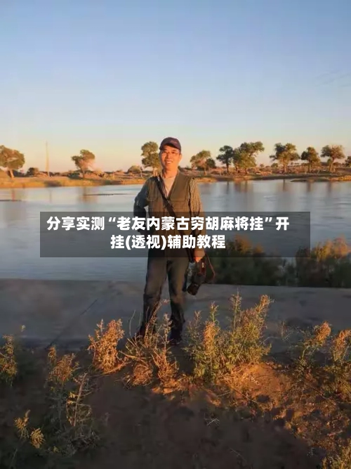 分享实测“老友内蒙古穷胡麻将挂	”开挂(透视)辅助教程-第1张图片