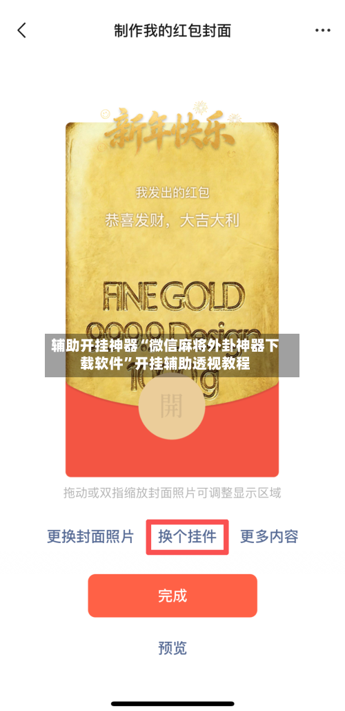 辅助开挂神器“微信麻将外卦神器下载软件”开挂辅助透视教程-第3张图片