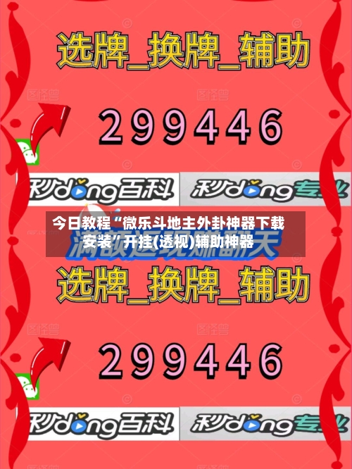 今日教程“微乐斗地主外卦神器下载安装”开挂(透视)辅助神器-第1张图片