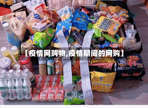 【疫情网购物,疫情期间的网购】-第2张图片