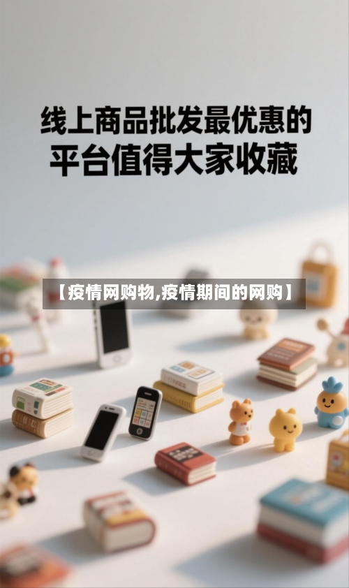 【疫情网购物,疫情期间的网购】-第1张图片