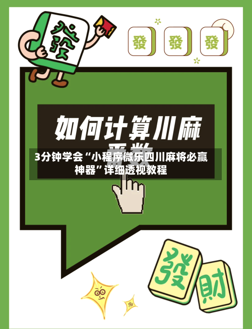 3分钟学会“小程序微乐四川麻将必赢神器”详细透视教程-第2张图片