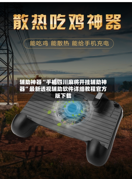 辅助神器“手机四川麻将开挂辅助神器”最新透视辅助软件详细教程官方版下载-第2张图片