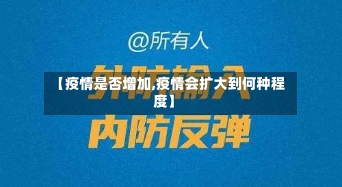 【疫情是否增加,疫情会扩大到何种程度】-第1张图片