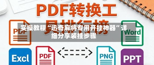 实操教程“迅奇麻将专用开挂神器	”详细分享装挂步骤-第1张图片