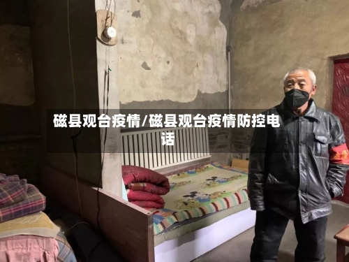 磁县观台疫情/磁县观台疫情防控电话-第1张图片