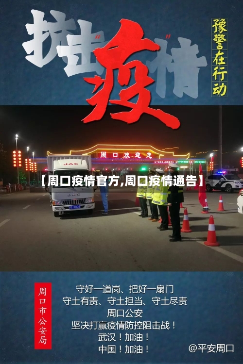 【周口疫情官方,周口疫情通告】-第2张图片