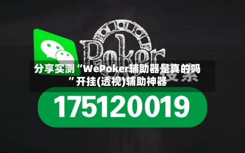 分享实测“WePoker辅助器是真的吗”开挂(透视)辅助神器-第2张图片