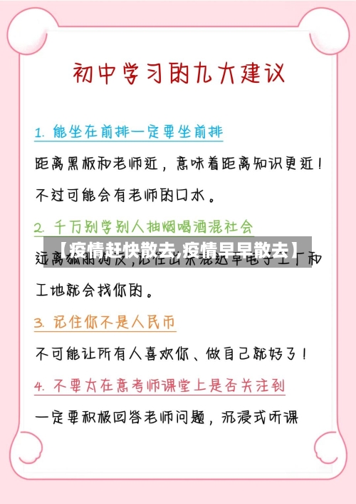 【疫情赶快散去,疫情早早散去】-第1张图片