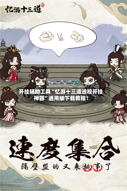 开挂辅助工具“忆游十三道透视开挂神器”通用版下载教程！-第1张图片