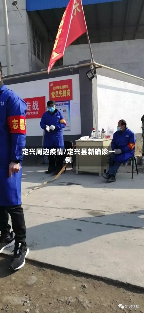 定兴周边疫情/定兴县新确诊一例-第2张图片