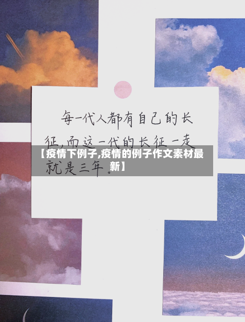 【疫情下例子,疫情的例子作文素材最新】-第3张图片