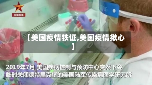 【美国疫情铁证,美国疫情揪心】-第1张图片