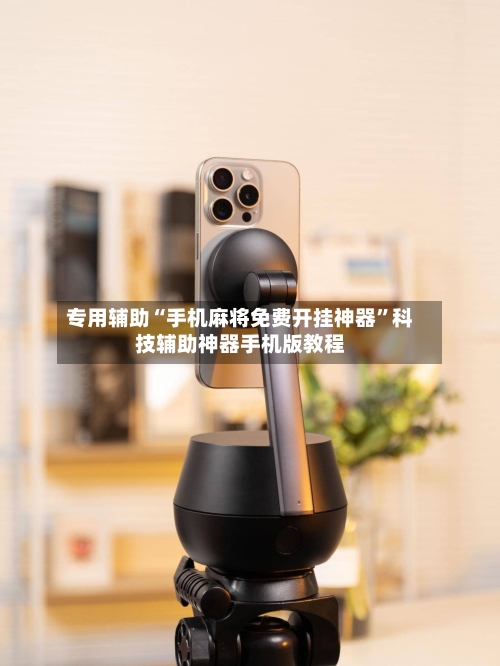 专用辅助“手机麻将免费开挂神器”科技辅助神器手机版教程-第3张图片