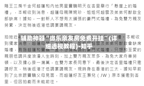 辅助神器“微乐亲友房免费开挂”(详细透视教程)-知乎-第3张图片