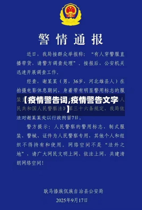 【疫情警告词,疫情警告文字】-第1张图片