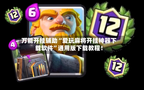 万能开挂辅助“爱玩麻将开挂神器下载软件	”通用版下载教程！-第2张图片