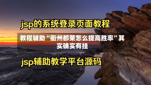 教程辅助“衢州都莱怎么提高胜率”其实确实有挂-第1张图片