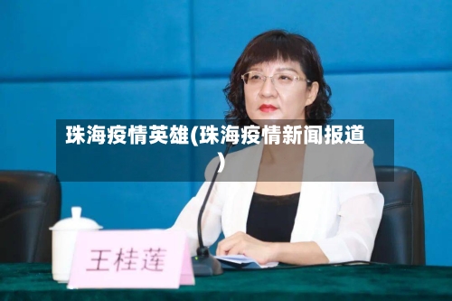 珠海疫情英雄(珠海疫情新闻报道)-第1张图片