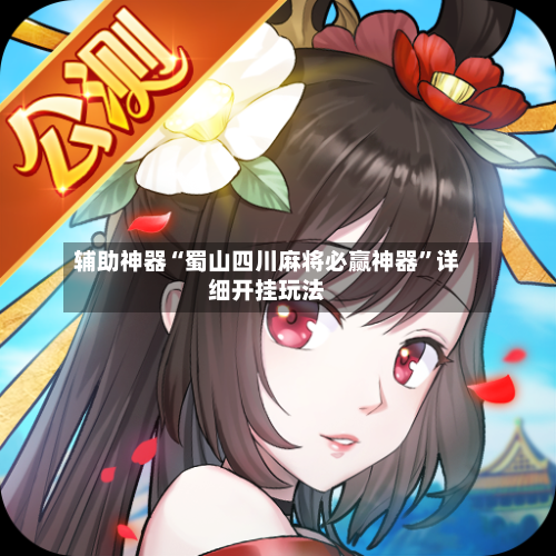 辅助神器“蜀山四川麻将必赢神器”详细开挂玩法-第1张图片