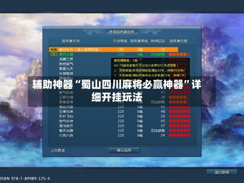 辅助神器“蜀山四川麻将必赢神器”详细开挂玩法-第3张图片