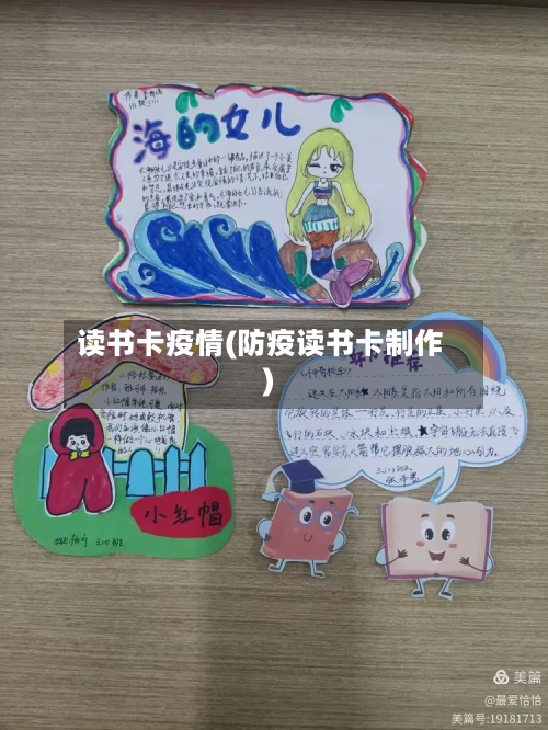 读书卡疫情(防疫读书卡制作)-第1张图片