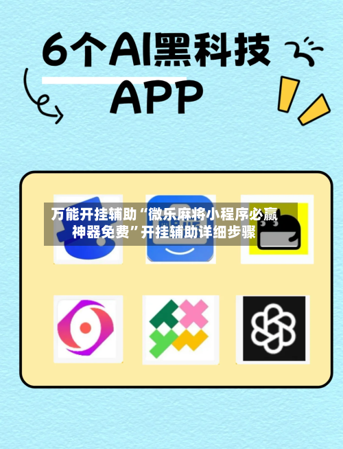 万能开挂辅助“微乐麻将小程序必赢神器免费”开挂辅助详细步骤-第1张图片