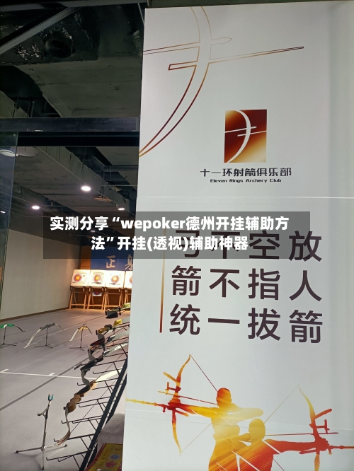 实测分享“wepoker德州开挂辅助方法”开挂(透视)辅助神器-第1张图片