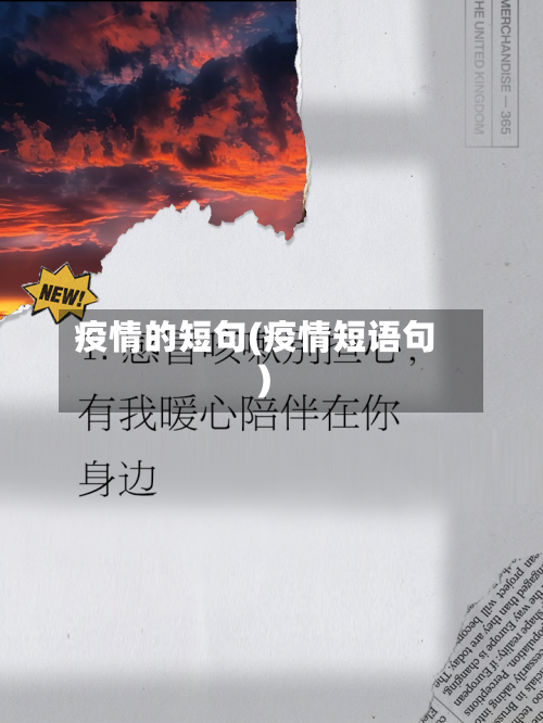 疫情的短句(疫情短语句)-第1张图片