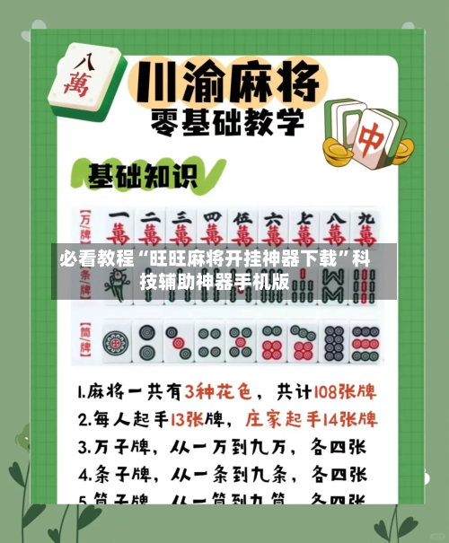 必看教程“旺旺麻将开挂神器下载	”科技辅助神器手机版-第2张图片