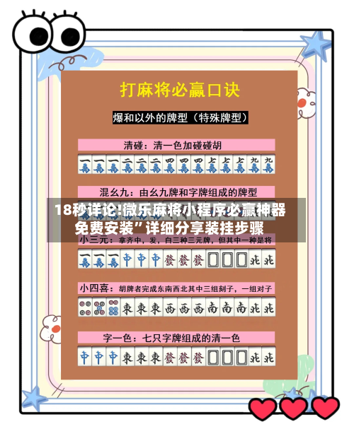 18秒详论!微乐麻将小程序必赢神器免费安装	”详细分享装挂步骤-第2张图片