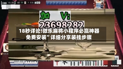 18秒详论!微乐麻将小程序必赢神器免费安装”详细分享装挂步骤-第1张图片